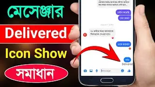 Messenger Delivered Icon Not Showing Bangla Tutorial