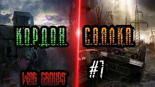 War Groups 3 | Свалка и Кордон