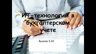 Программирование на 1С. 1С:Специалист по платформе. Бухгалтерский учет. Задача № 2.33