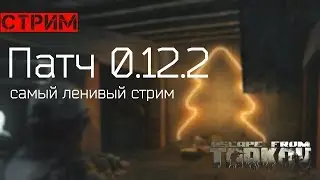Патч ночного настроения Escape from Tarkov. Смотрим предновогодний 0.12.2