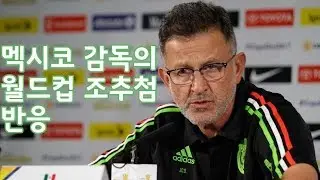 멕시코 감독의 월드컵 조편성 반응 인터뷰 (Feat 독일, 스웨덴, 대한민국)