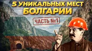 УНИКАЛЬНЫЕ МЕСТА БОЛГАРИИ. ЧАСТЬ 1
