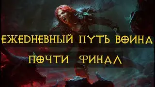 Diablo Immortal ежедневный путь воина.⚔🪓🛡 Первое ПвП  #14  Готовлюсь к пекло 2