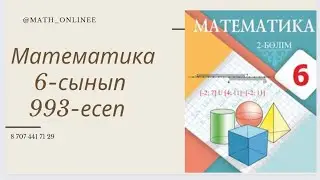 Математика 6-сынып 993-есеп Сандар жиынын айнымалысы модуль ішінде берілген теңсіздік түрінде жазу