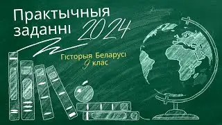 Разбор практычных заданняў білетаў  1-10 па гісторыі Беларусі 9 клас