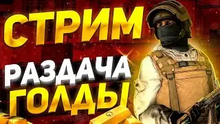 ИГРАЕМ В СТАНДОФФ 2, РАЗДАЧА ГОЛДЫ, БЕСПЛАТНО ИГРАЮ ДУЭЛИ   193368507