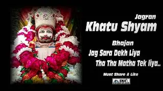 Khatu Shyam Bhajan // ਜੱਗ ਸਾਰਾ ਦੇਖ ਲਿਆ ਥਾ ਥਾ ਮੱਥਾ ਟੇਕ ਲਿਆ..     @ena