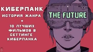 Cyberpunk: A History of the Genre