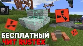 RUSTEX REMAKE ЧИТ - Бесплатный чит на Растекс Ремейк 2026