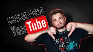 Блокировка YouTube