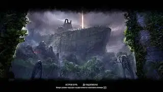 TESO данж Остров бурь квест Око бури ФЕЙЛ Fail Full HD 60fps