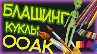 🎨Блашинг тела куклы Монстер Хай. Ооак монстер хай. Как сделать тату кукле