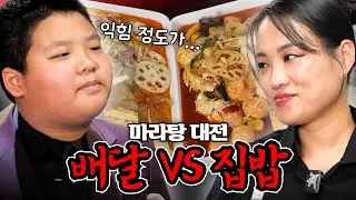 ⭐️Special Mission! Mom's Challenge🔥 ⎮ Which Mala Tang will Woohyung choose?