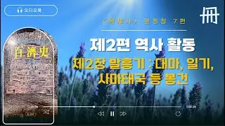오디오북🎧 [백제사 문정창] 7편 | 제2편 역사 활동 | 제2장 발흥기: 대마, 일기, 사마태국 등 봉건