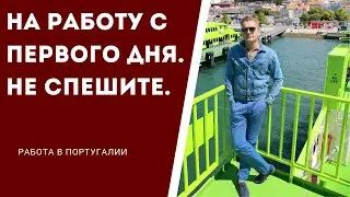 На работу с первого дня. Не спешите.