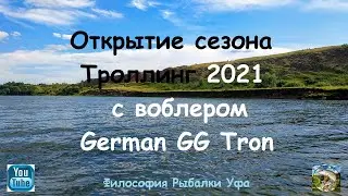 Открытие сезона Троллинг 2021 Воблер German GG Tron
