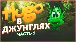 Кузя в джунглях