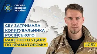 Коментар речника СБУ: Затримано коригувальника російського ракетного удару по Краматорську