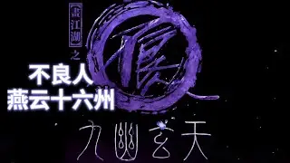 不良人之燕云十六州