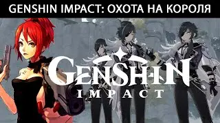 Genshin Impact: Охота на короля
