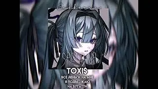 Toxi$ - Все деньги на мне я подъезжаю на бугатти (Speed up)