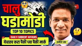Current Affairs 2025 | Top 10 Topics to Crack Any Exam in Maharashtra | chalu ghadamodi 2025