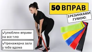 50 вправ з фітнес-резинками на все тіло 🔥