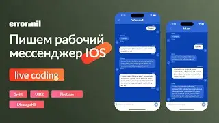 LIVE CODING: Создаем мессенджер для IOS. #Swift #UIKit #MessageKit #Firebase