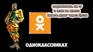 Дио Брандо знает о твоем аккаунте в одноклассниках