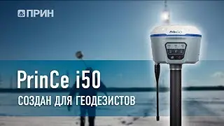 Обзор ГНСС-приёмника PrinCe i50