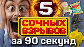 5 СОЧНЫХ Взрывов за 90 секунд / Петарда / Взрывное шоу / Хулиганьё / #shorts