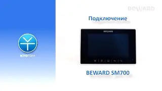 Сервис BEWARD КТО ТАМ: подключение SIP-монитора BEWARD SM700