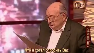 Михаил Жванецкий. Любимое. Михал Михалыч, что бы я хотел спросить Вас