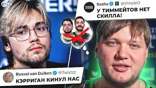 TWISTZZ ВЫСКАЗАЛСЯ ОБ УХОДЕ КЭРРИГАНА! СИМПЛ ПРОЕХАЛСЯ ПО ТИММЕЙТАМ! НОВОСТИ CS, IEM RIO
