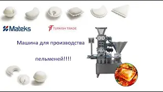 Машина для изготовления Пельменей