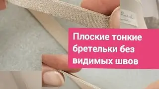 Как сшить плоские бретельки без видимых швов? Показываю кутюрный метод