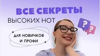 Секреты высоких нот для начинающих и профи!