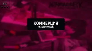 163ONMYNECK - КОММЕРЦИЯ