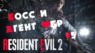 Resident Evil 2 Remake ПРОХОЖДЕНИЕ - БОСС И АГЕНТ ФБР #5