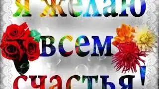 Счастья всем вам