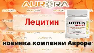 Лецитин в компании Аврора.
