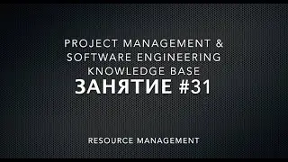 Занятие #31: Планирование ресурсов проекта и компании