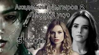 Твой парень Чон Чонгук | Академия вампиров 2 | 5 часть