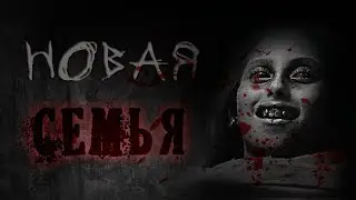 Страшные истории - НОВАЯ СЕМЬЯ