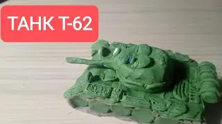 Танк Т-62 из пластилина @graf_avenfin2