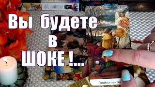 ⚡ВЫ БУДЕТЕ В ШОКЕ❗КАКОЕ ИЗМЕНЕНИЕ ВАС ЖДЁТ СКОРО❓❗🍀♥️ Гадание Таро