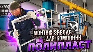 МОНТАЖ ЗАВОДА ДЛЯ КОМПАНИИ "ПОЛИПЛАСТ"