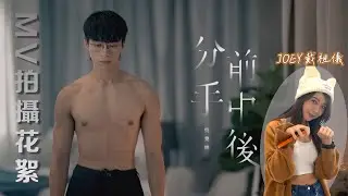 吳業坤《分手前中後》 MV拍攝花絮！除衫show肌 全身潑墨 出海跳水 