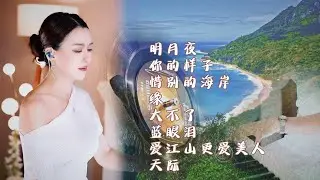 蓝万人美歌甜⨮明月夜⨮你的样子⨮惜别的海岸⨮ 大不了⨮蓝眼泪⨮爱江山更爱美人⨮天际