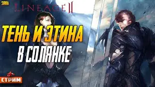Lineage 2 Main ⚔ Тень и Этина в Солянке ⚔ Сервер Sirra ⚔
